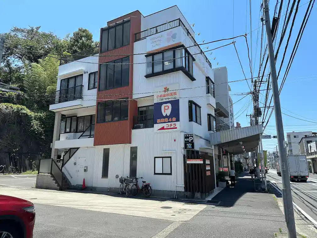 小机歯科医院